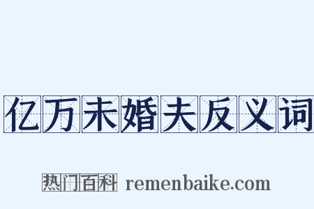 亿万未婚夫反义词是什么意思的图片